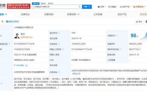 小米集团旗下两家智能技术公司注册资本增资至15亿-小米控股十大股东列表