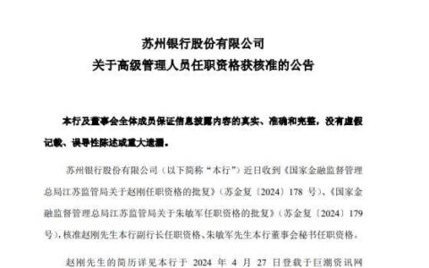 苏州银行副行长等任职资格获批!-苏州银行高管人员名单