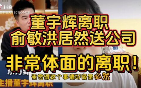 董宇辉回应离职：很庆幸生命某段时刻，曾一起度过-#董宇辉人物简介图片