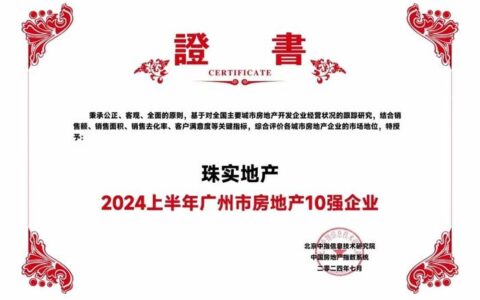 奋楫搏浪 | 珠实地产荣膺2024上半年广州市房地产10强企业TOP4-广州房地产企业排名