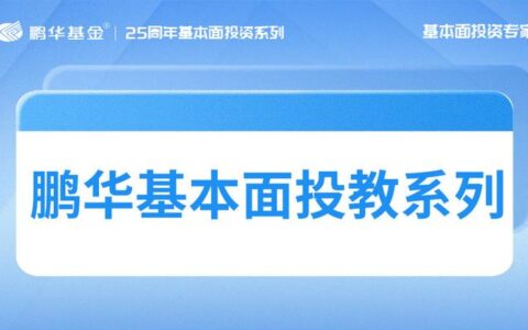 鹏华基本面投教系列｜无人驾驶行情火热，能成为下一个风口吗？-无人驾驶主题基金2020