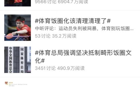 多个平台出手治理体育“饭圈化”问题！涉炒CP、拉踩攻击等-饭圈体育圈