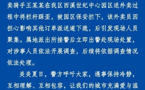 保安要求外卖员下跪？警方通报-保安应不应该给外卖开门